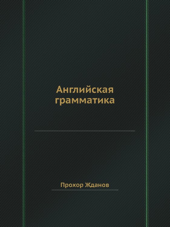 Английская грамматика