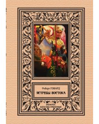Ястребы Востока