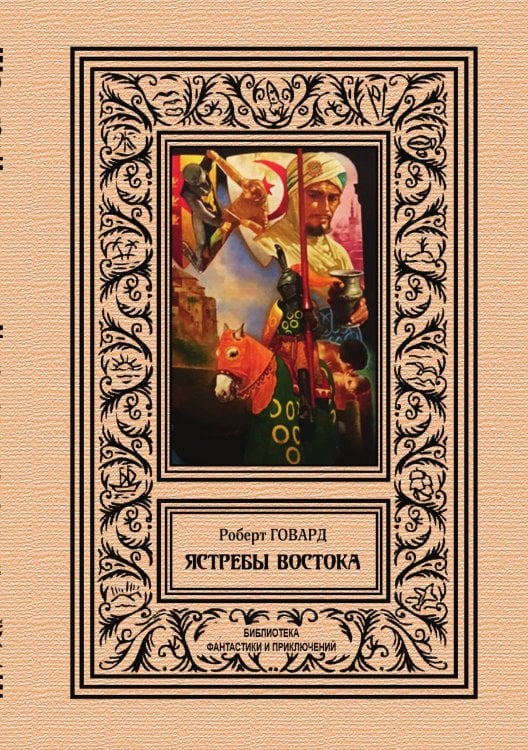 Обложка книги «Ястребы Востока» — Р. Говард, ISBN 9785938350090