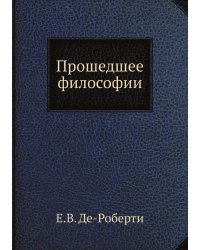 Прошедшее философии