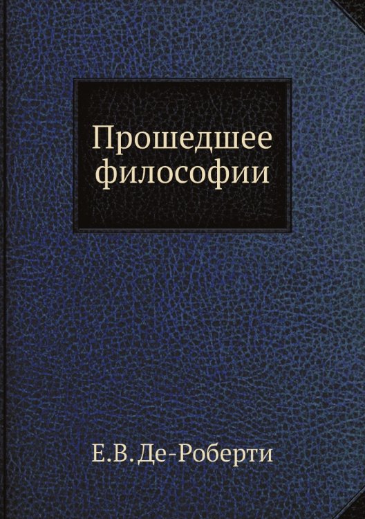 Прошедшее философии Прошедшее философии