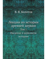 Лекции по истории древней церкви