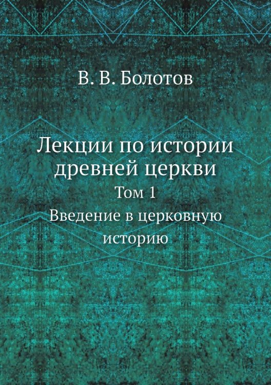Лекции по истории древней церкви