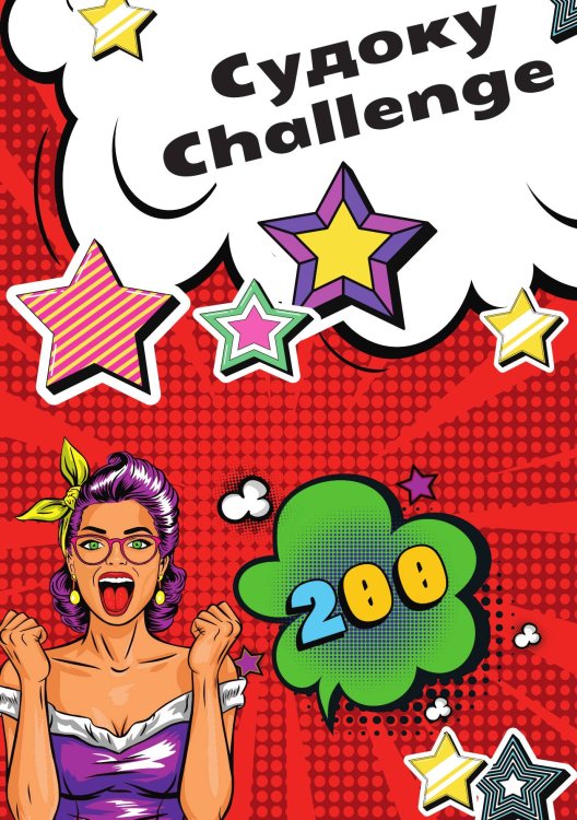 Обложка книги «Судоку Challenge» — нет, ISBN 9785517140357