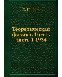 Теоретическая физика. Том 1. Часть 1 1934