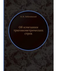 Об изчезании тригонометрических строк