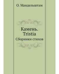 Камень. Tristia