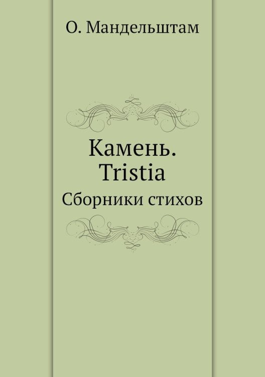 Камень. Tristia