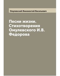 Песни жизни. Стихотворения Омулевского И.В. Федорова