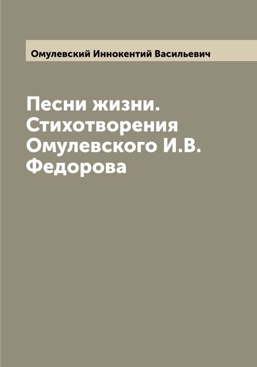 Обложка книги «Песни жизни. Стихотворения Омулевского И.В. Федорова» — Омулевский Иннокентий Васильевич, ISBN 9785521263370