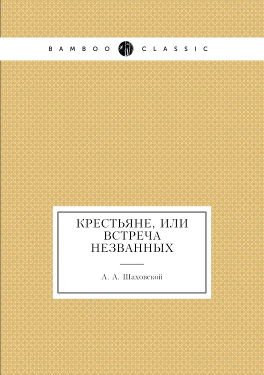 Крестьяне, или Встреча незванных