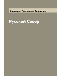 Русский Север