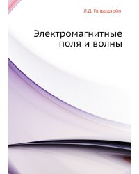 Электромагнитные поля и волны