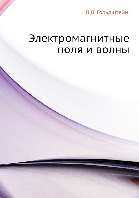 Электромагнитные поля и волны