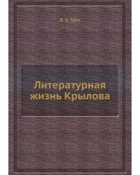 Литературная жизнь Крылова