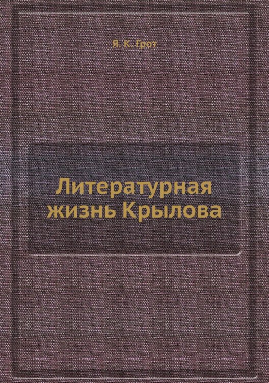 Литературная жизнь Крылова