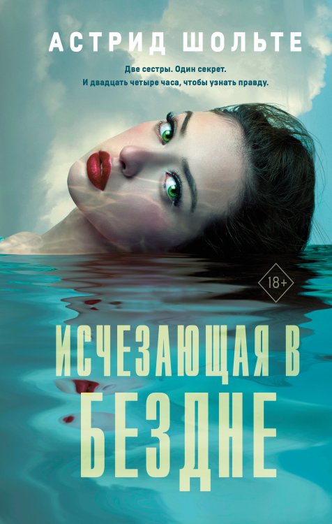 Обложка книги «Исчезающая в бездне» — Астрид Шольте, ISBN 9785042250132