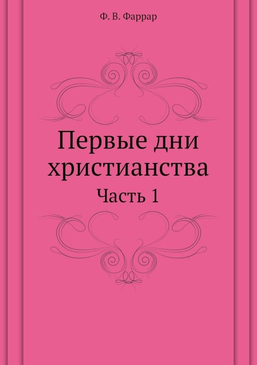 Первые дни христианства