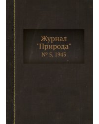 Журнал "Природа"