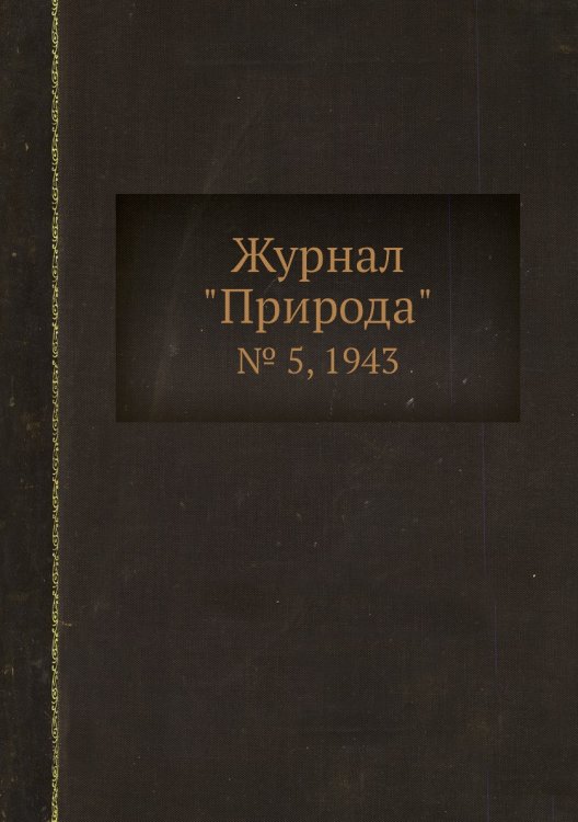 Журнал "Природа"