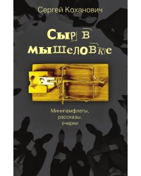 Сыр в мышеловке