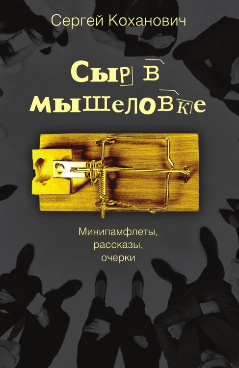 Обложка книги «Сыр в мышеловке» — Коханович Сергей, ISBN 9785001804321