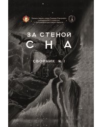 За стеной сна