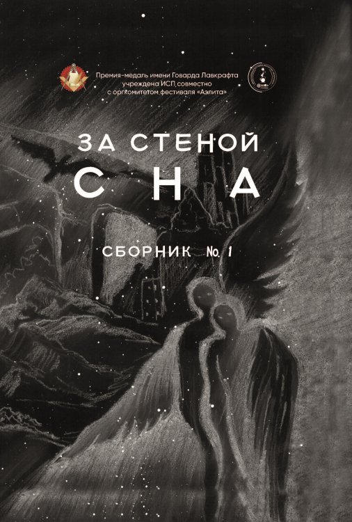 Обложка книги «За стеной сна» — Сборник составной, ISBN 9785907395435