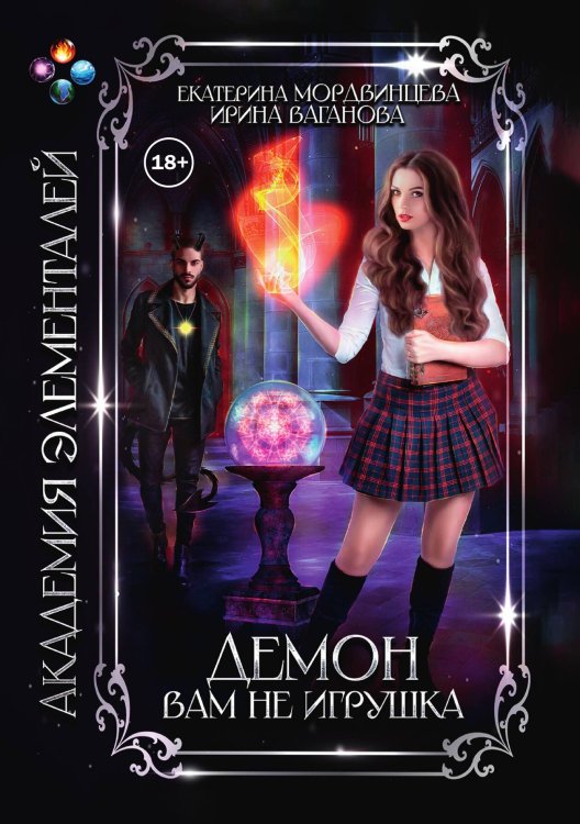 Обложка книги «Академия элементалей. Демон вам не игрушка» — Екатерина Мордвинцева; Ирина Ваганова, ISBN 9785524003775