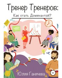 Тренер Тренеров: Как стать Доминантой?