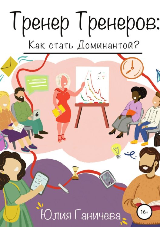Обложка книги «Тренер Тренеров: Как стать Доминантой?» — Юлия Ганичева, ISBN 9785532067080