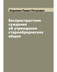 Беспристрастное суждение об учреждении старообрядческих общин