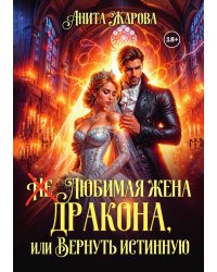 (не) любимая жена дракона или вернуть истинную