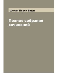 Полное собрание сочинений