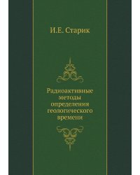 Радиоактивные методы определения геологического времени