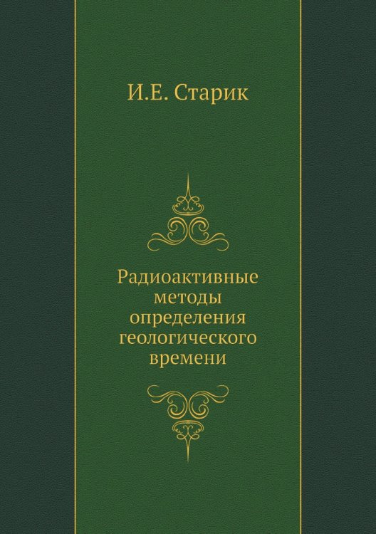Радиоактивные методы определения геологического времени Радиоактивные методы определения геологического времени