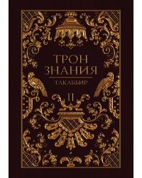Трон Знания. Книга 2