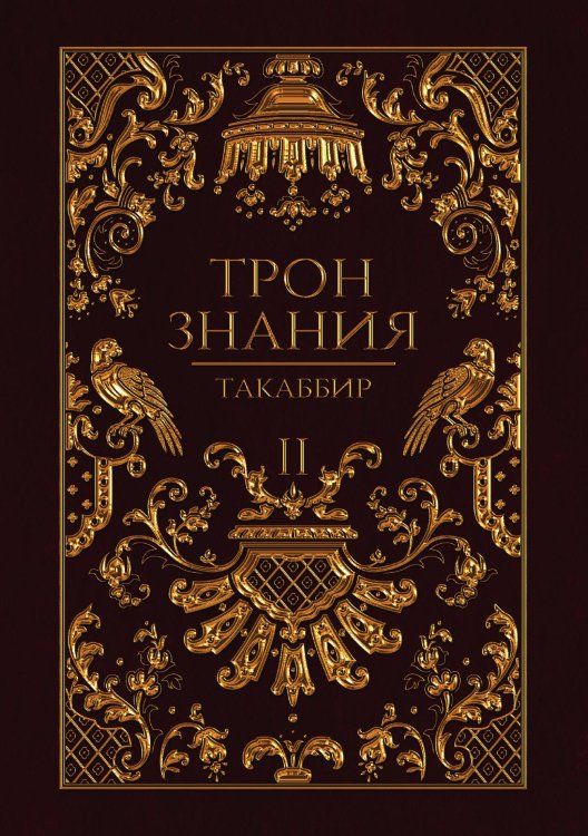 Обложка книги «Трон Знания. Книга 2» — Такаббир, ISBN 9785521923847