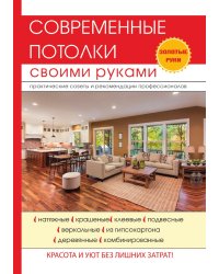 Современные потолки своими руками