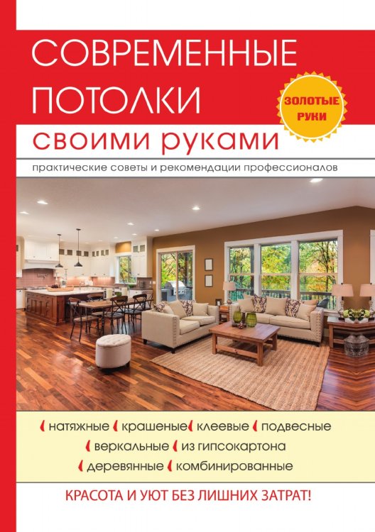 Современные потолки своими руками