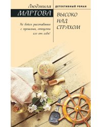 Высоко над страхом