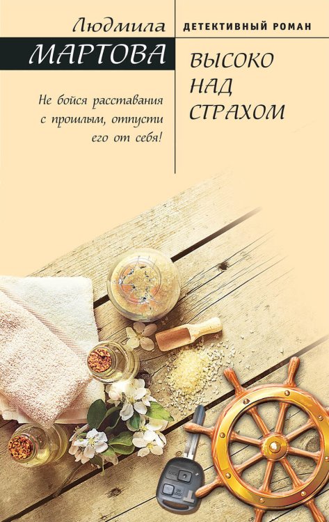 Обложка книги «Высоко над страхом» — Мартова Людмила, ISBN 9785041830465