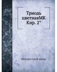 Триодь цветнаяМК Кир. 2°