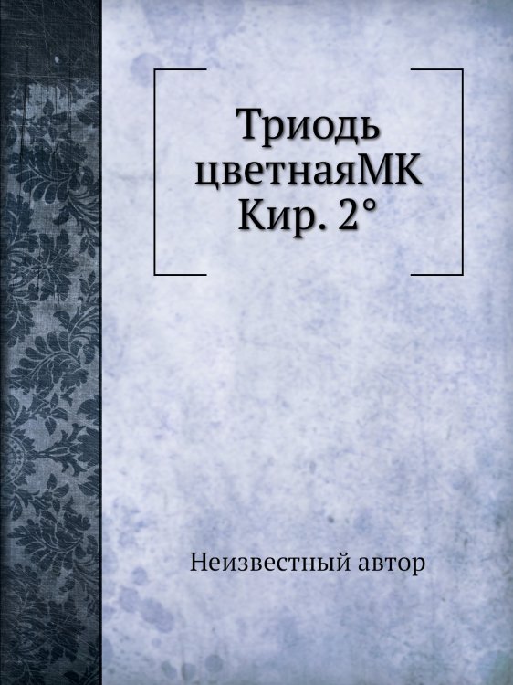 Триодь цветнаяМК Кир. 2°