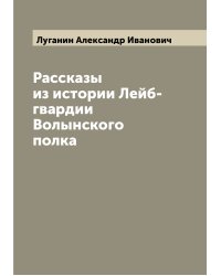 Рассказы из истории Лейб-гвардии Волынского полка