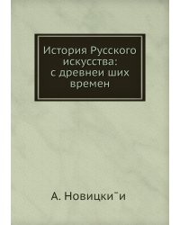 История Русского искусства: с древнейших времен