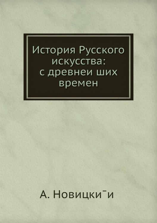 История Русского искусства: с древнейших времен