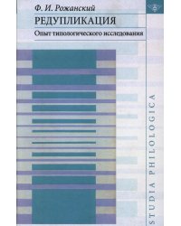 Редупликация. Опыт типологического исследования