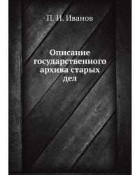 Описание государственного архива старых дел