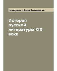 История русской литературы XIX века